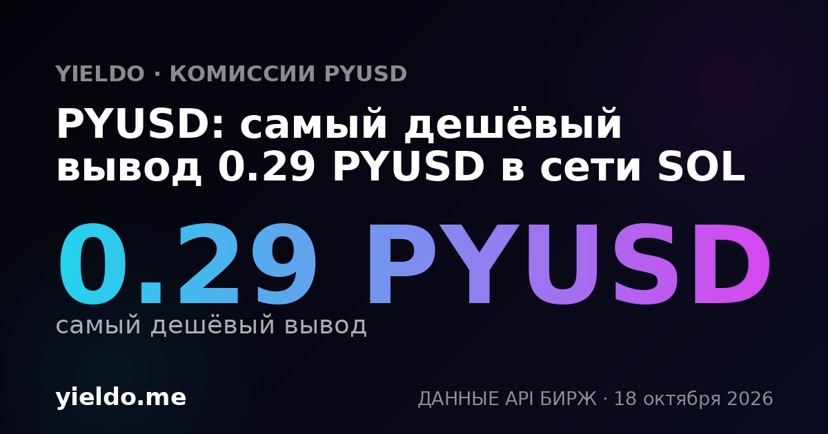PYUSD: самый дешёвый вывод 0.29 PYUSD в сети SOL