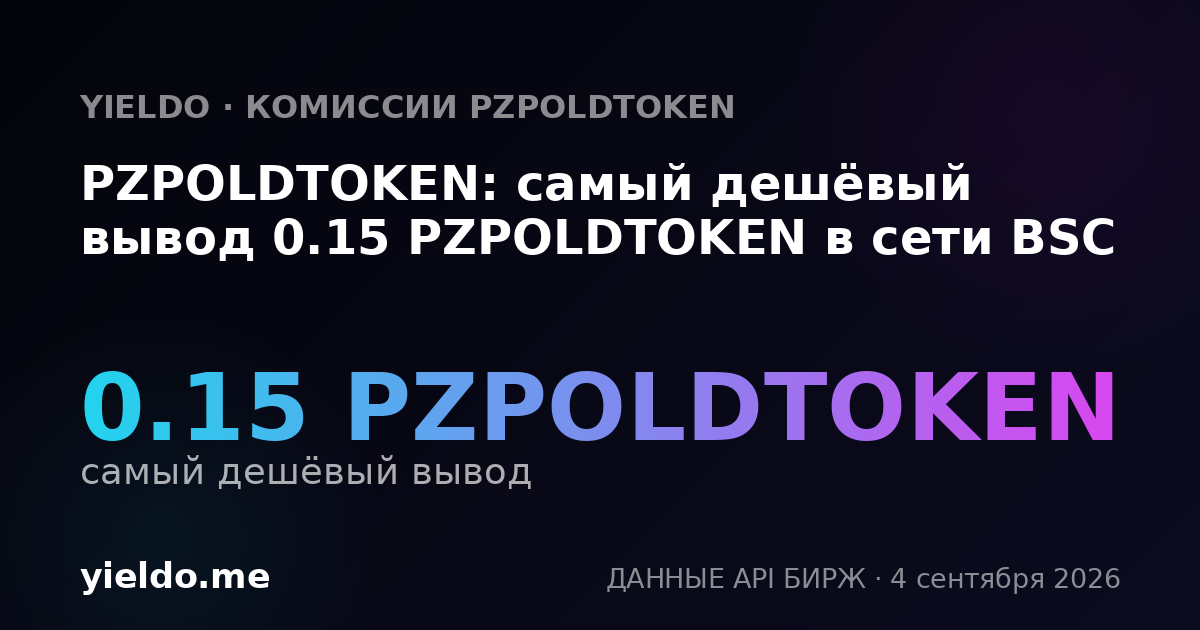 PZPOLDTOKEN: самый дешёвый вывод 0.15 PZPOLDTOKEN в сети BSC