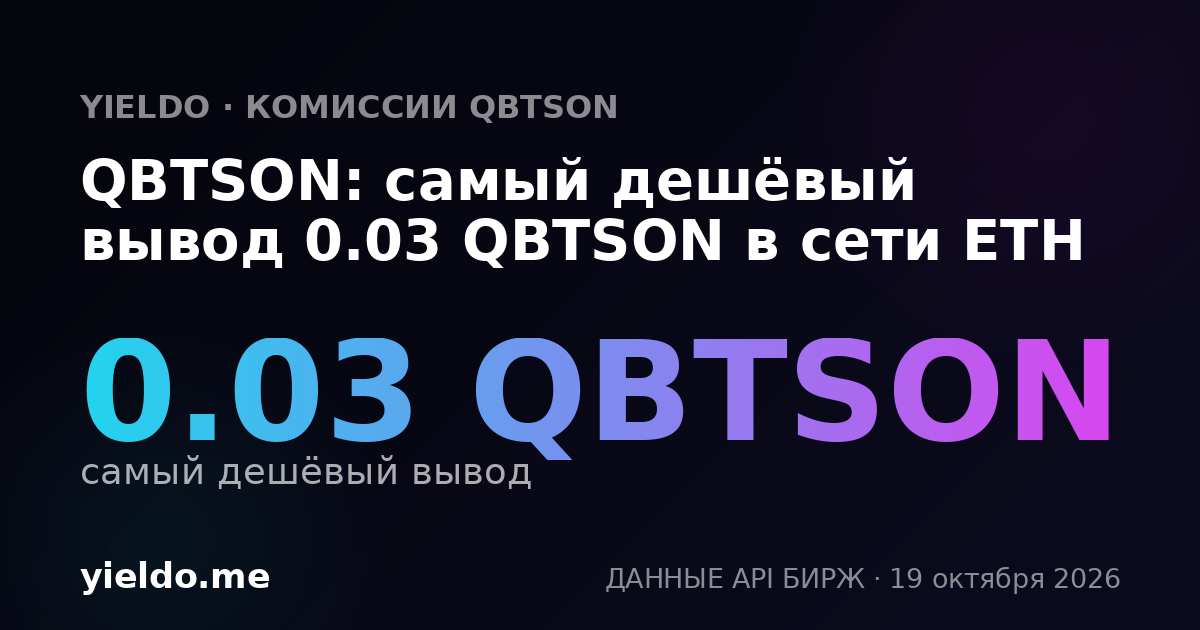 QBTSON: самый дешёвый вывод 0.03 QBTSON в сети ETH