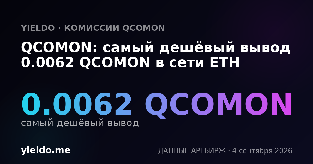 QCOMON: самый дешёвый вывод 0.0062 QCOMON в сети ETH