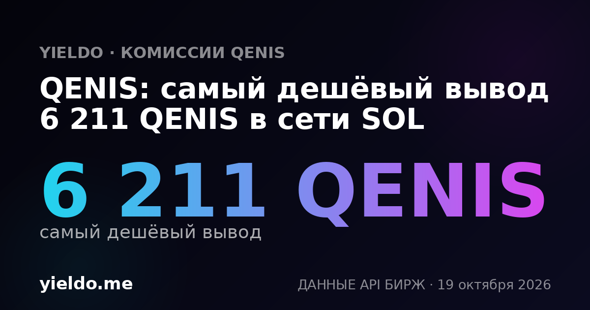QENIS: самый дешёвый вывод 6 211 QENIS в сети SOL
