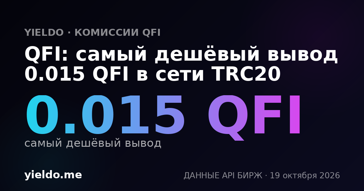 QFI: самый дешёвый вывод 0.015 QFI в сети TRC20