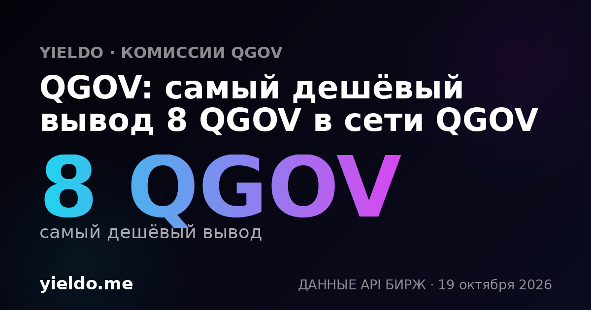 QGOV: самый дешёвый вывод 8 QGOV в сети QGOV