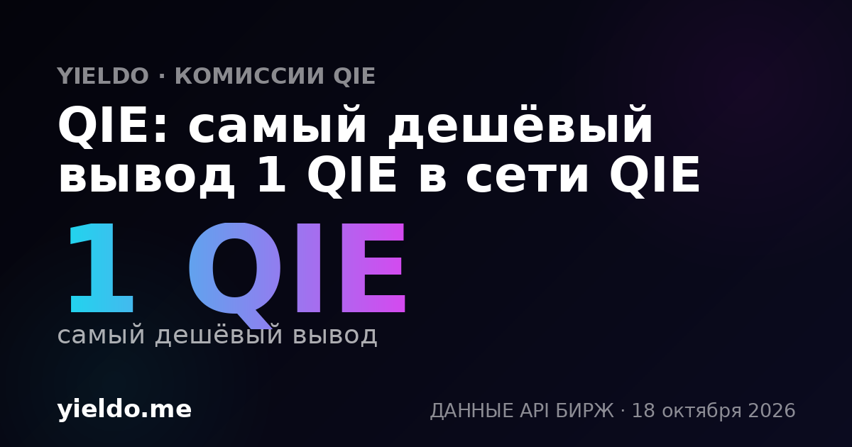QIE: самый дешёвый вывод 1 QIE в сети QIE