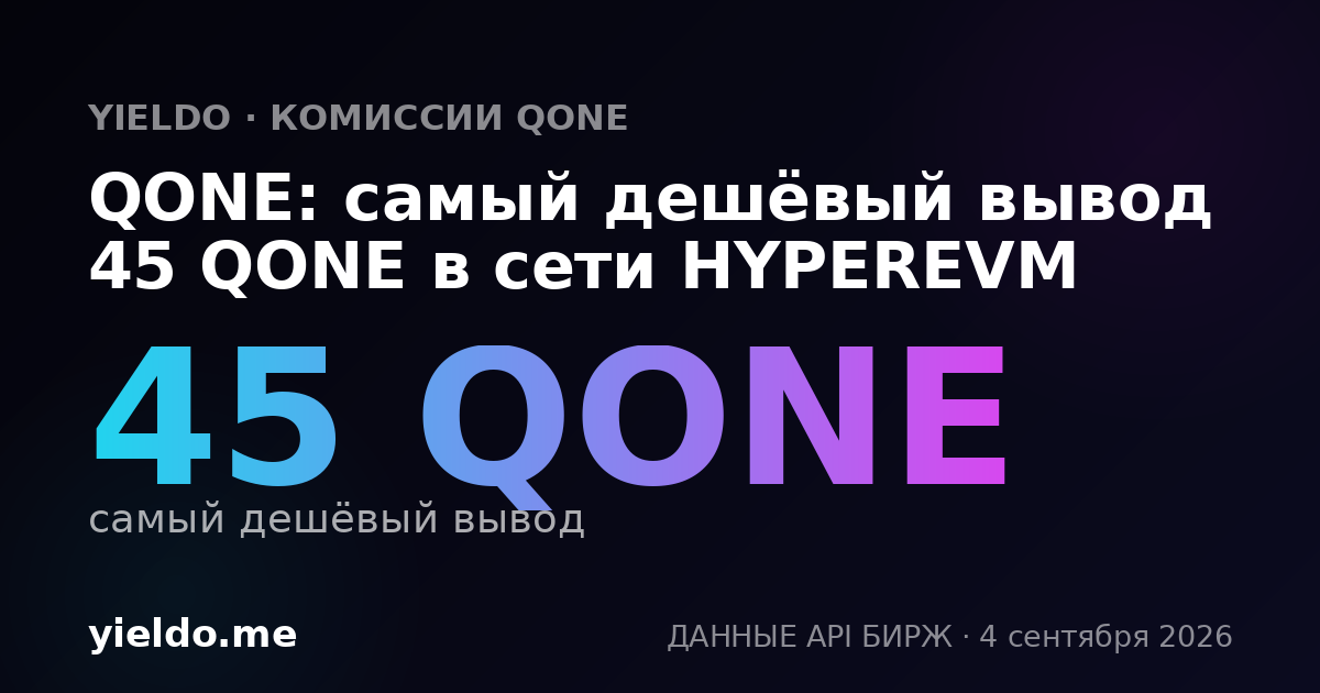 QONE: самый дешёвый вывод 45 QONE в сети HYPEREVM