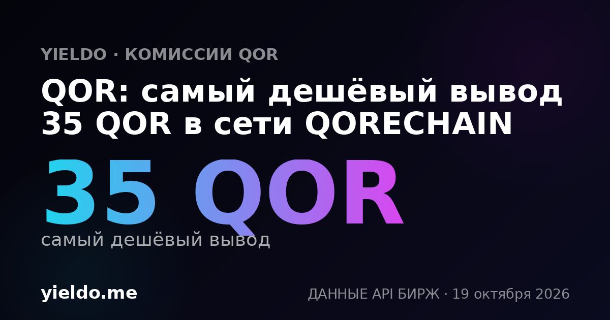 QOR: самый дешёвый вывод 35 QOR в сети QORECHAIN