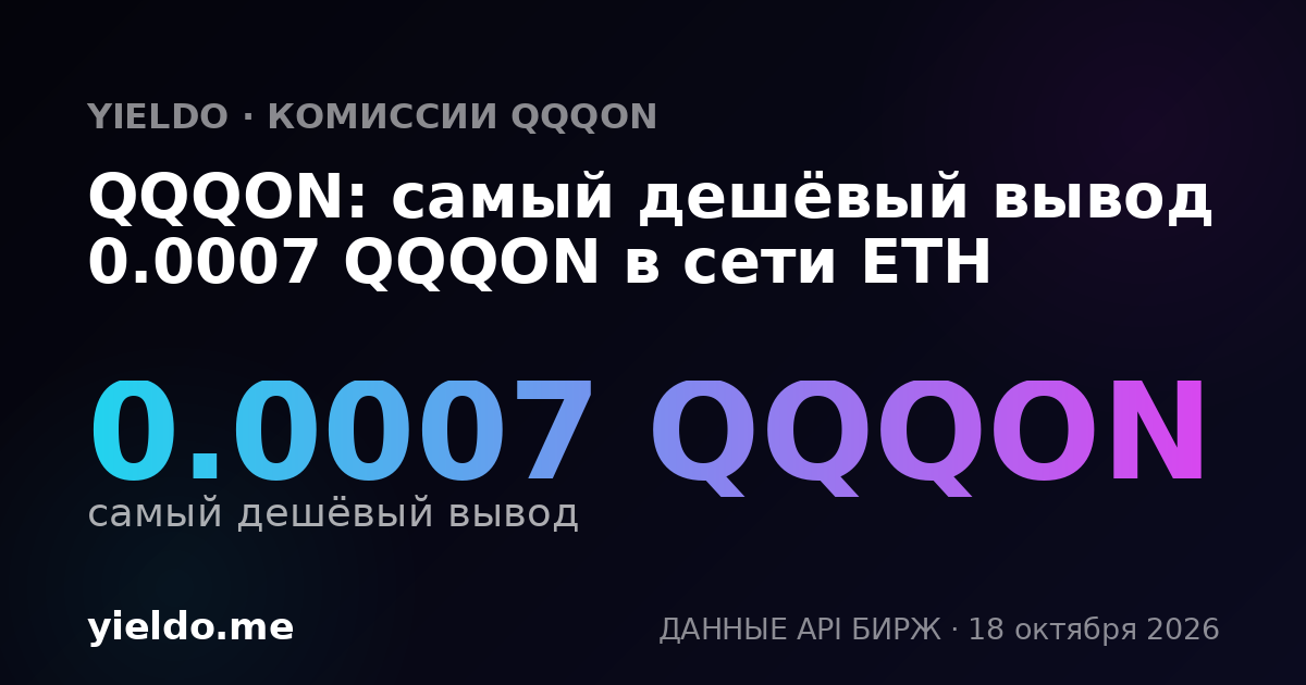 QQQON: самый дешёвый вывод 0.0007 QQQON в сети ETH