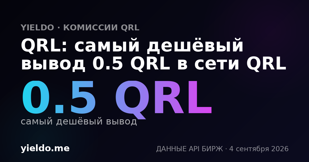 QRL: самый дешёвый вывод 0.5 QRL в сети QRL