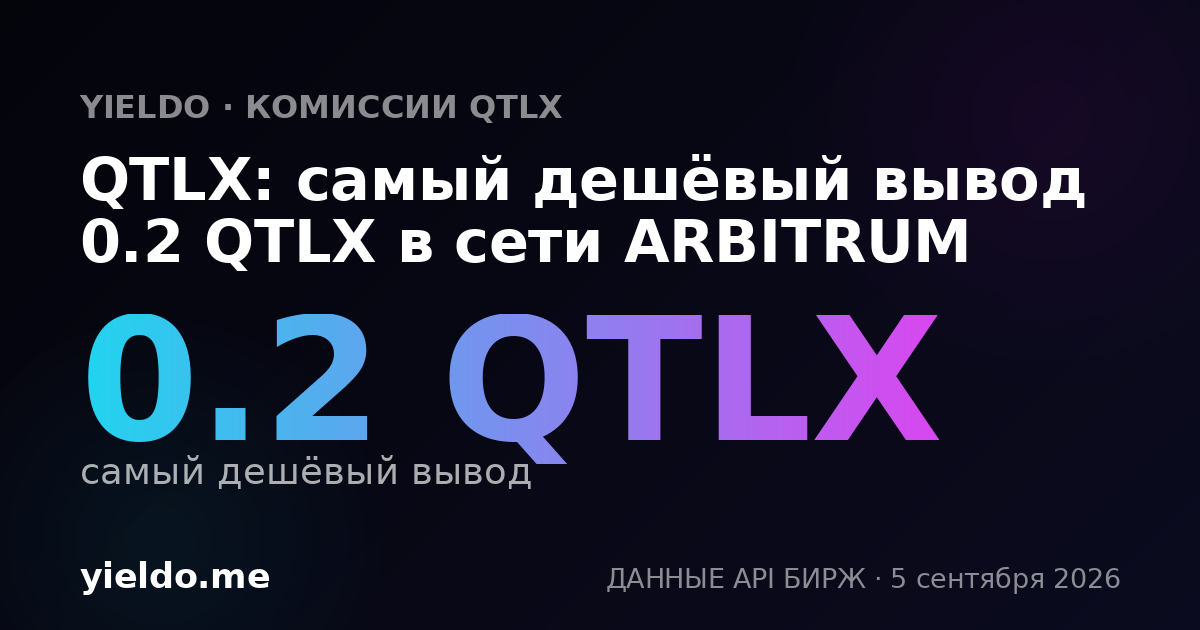 QTLX: самый дешёвый вывод 0.2 QTLX в сети ARBITRUM