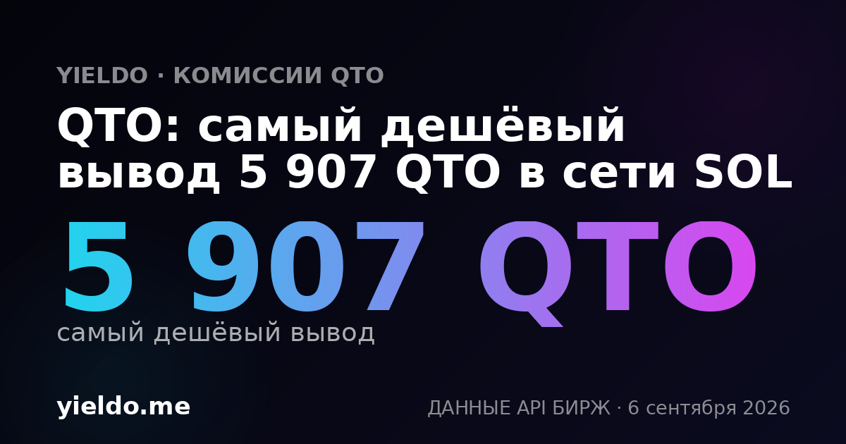QTO: самый дешёвый вывод 5 907 QTO в сети SOL