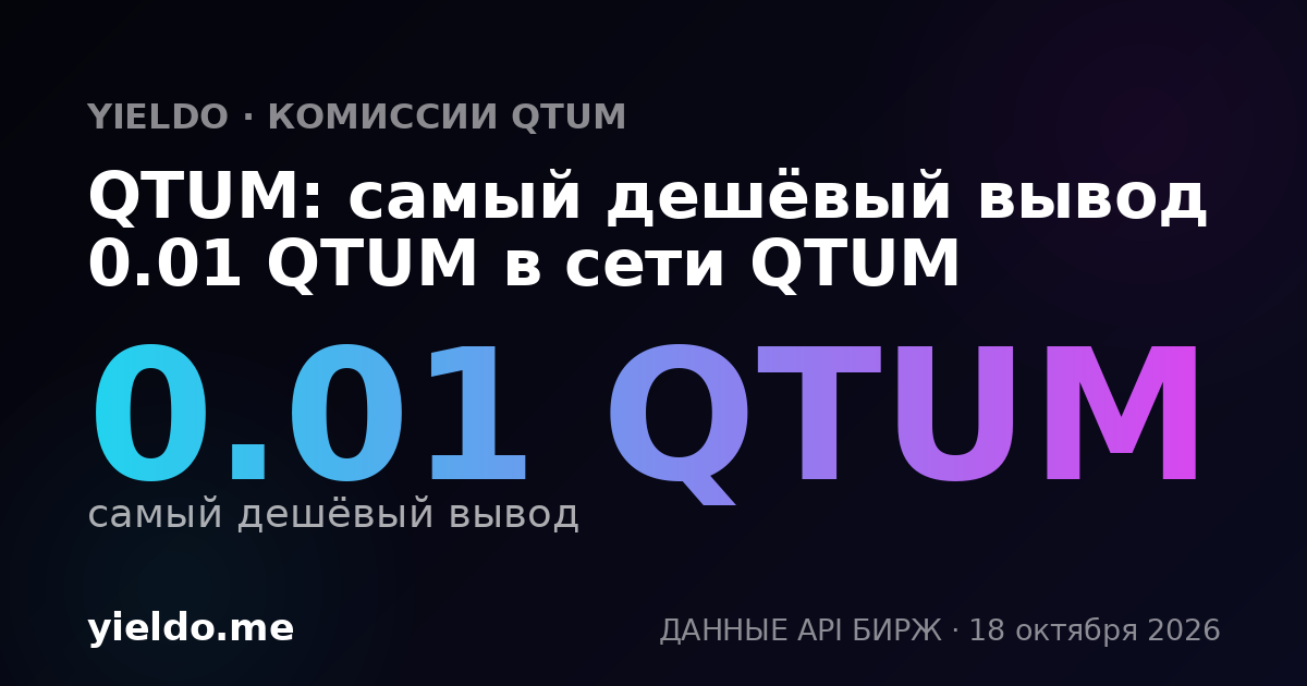 QTUM: самый дешёвый вывод 0.01 QTUM в сети QTUM