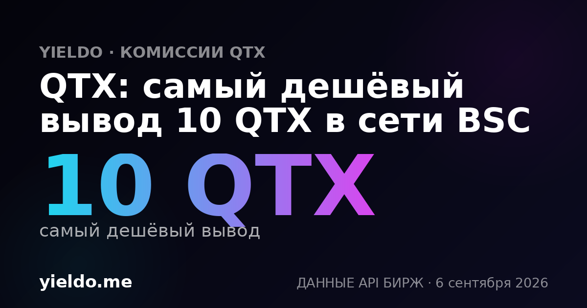 QTX: самый дешёвый вывод 10 QTX в сети BSC