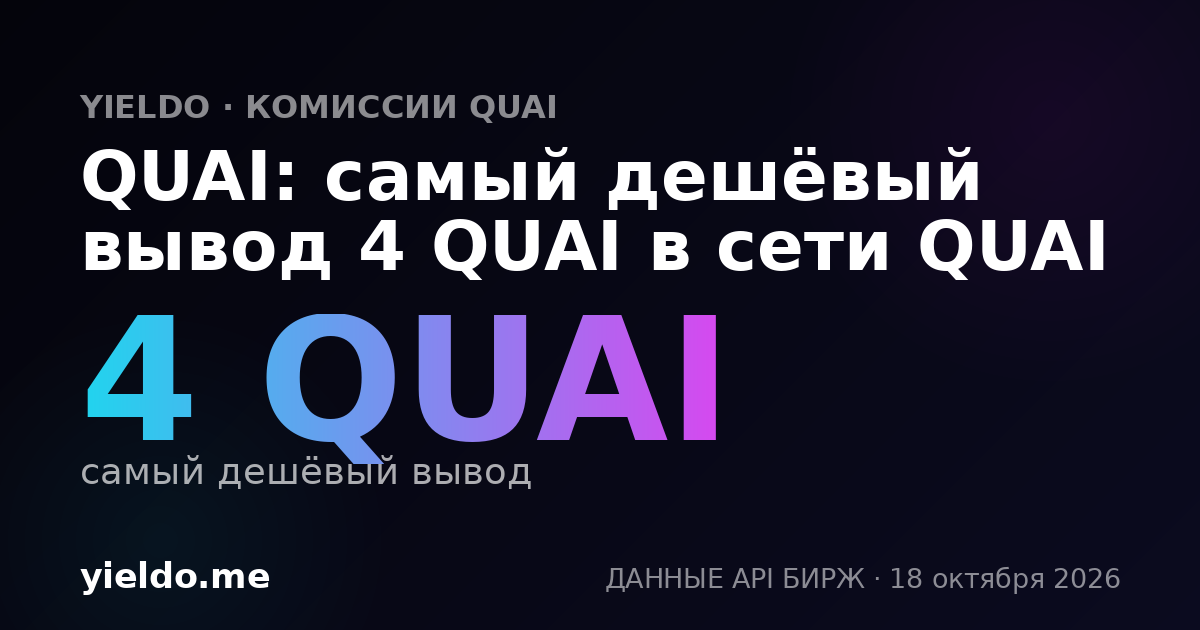 QUAI: самый дешёвый вывод 4 QUAI в сети QUAI