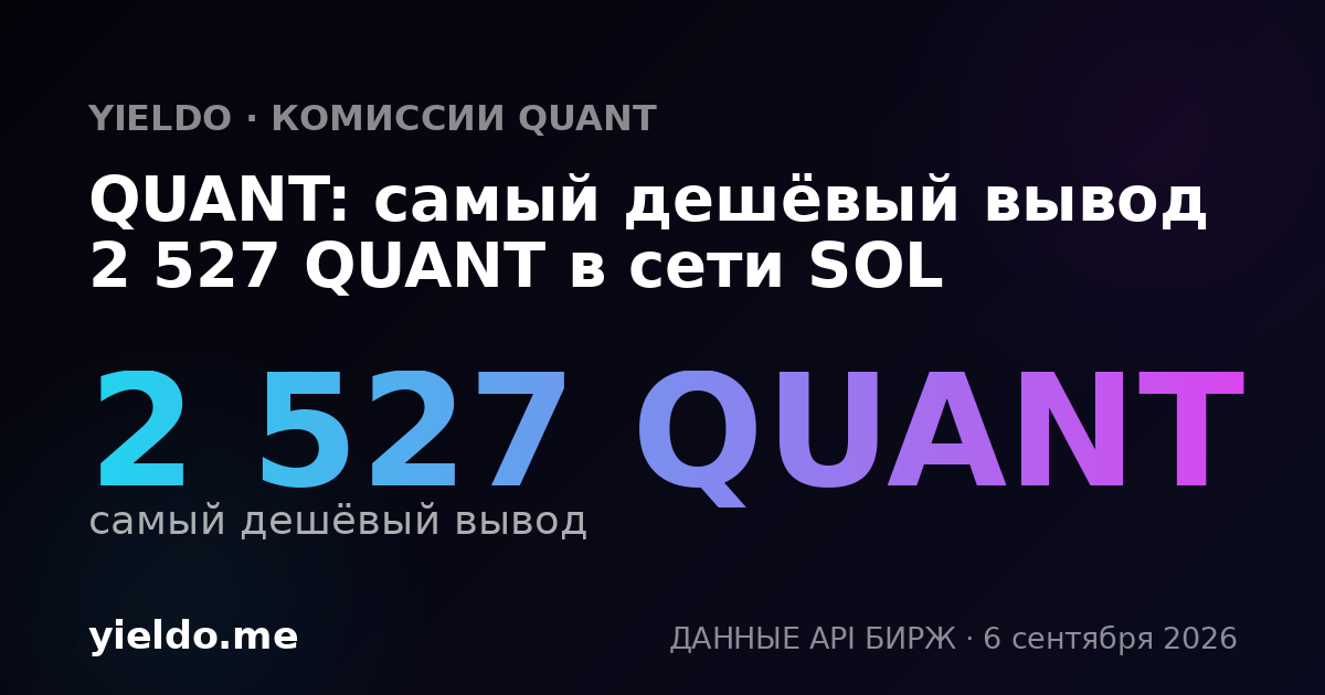 QUANT: самый дешёвый вывод 2 527 QUANT в сети SOL