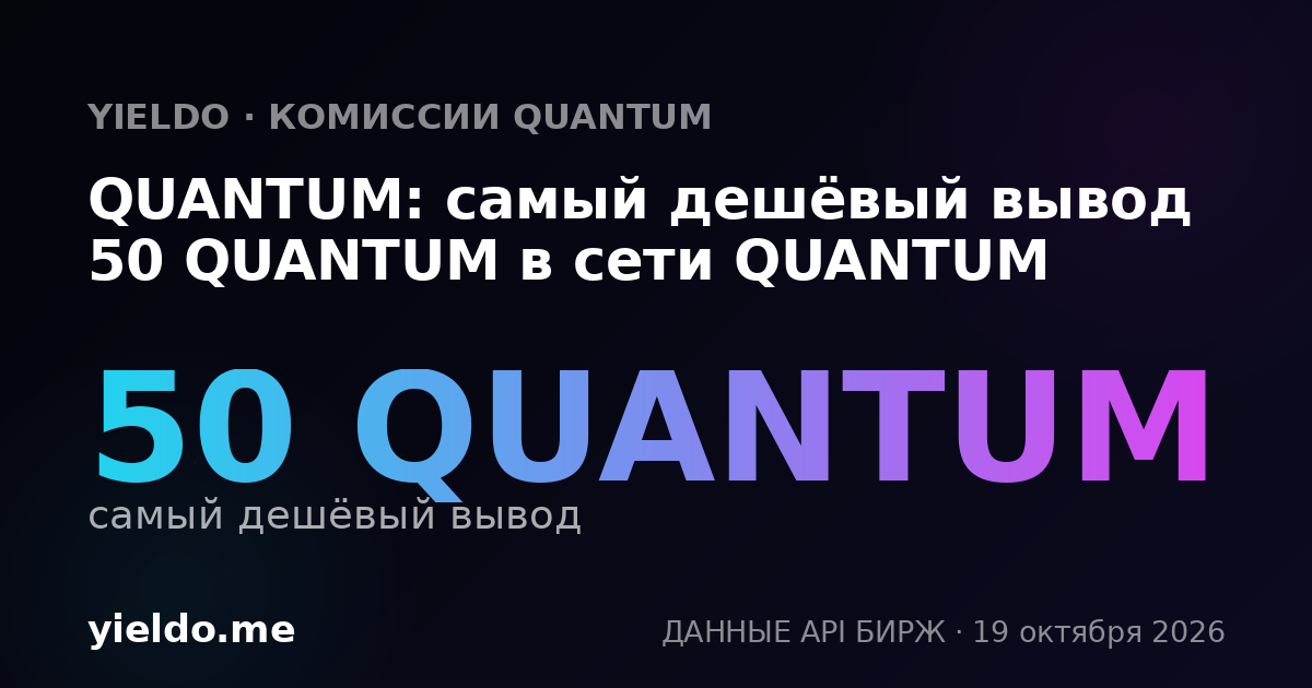 QUANTUM: самый дешёвый вывод 50 QUANTUM в сети QUANTUM
