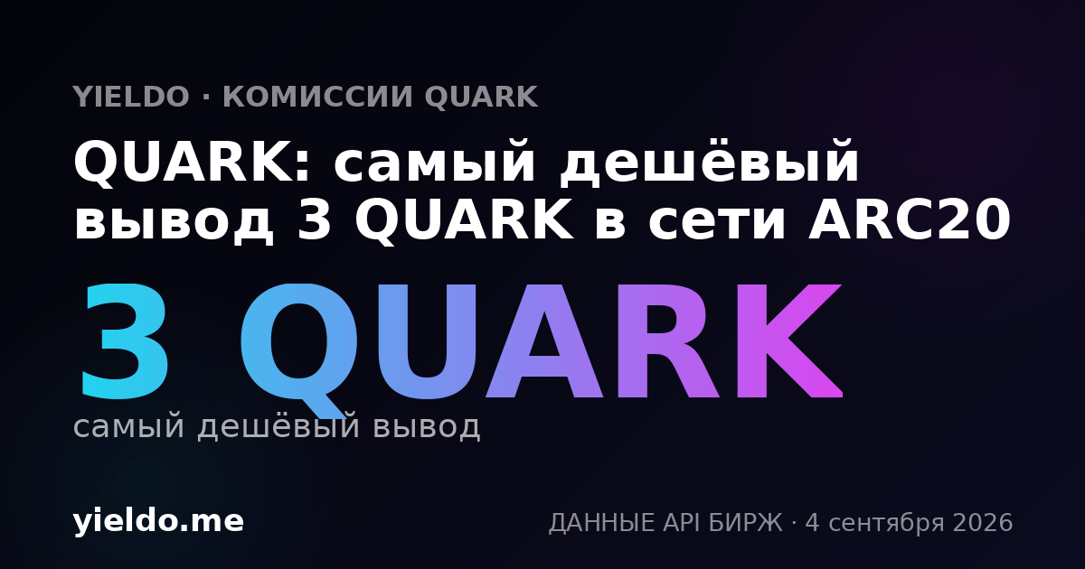 QUARK: самый дешёвый вывод 3 QUARK в сети ARC20