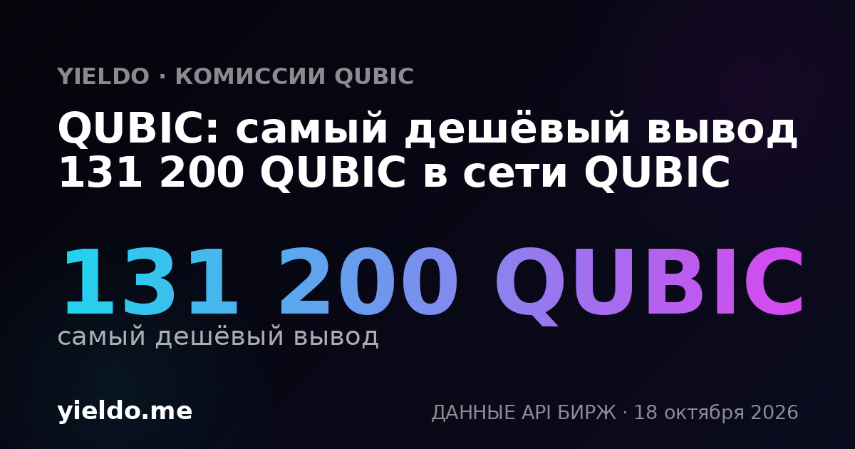 QUBIC: самый дешёвый вывод 131 200 QUBIC в сети QUBIC