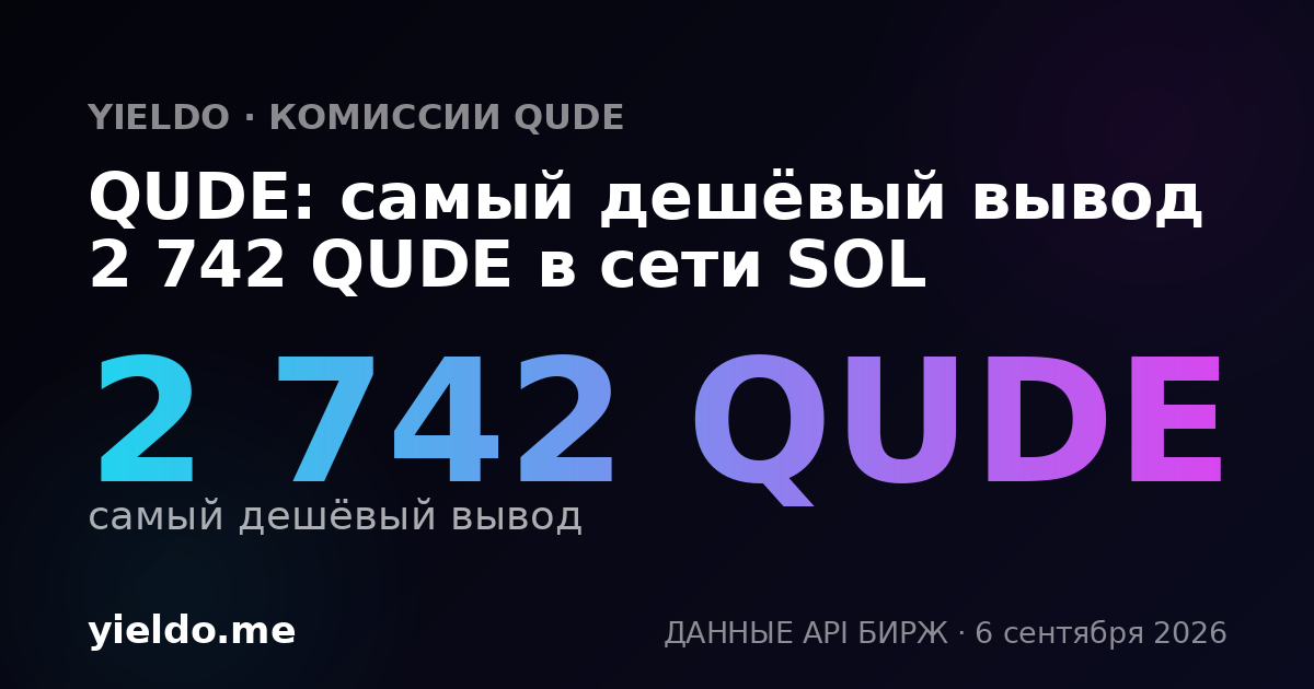QUDE: самый дешёвый вывод 2 742 QUDE в сети SOL