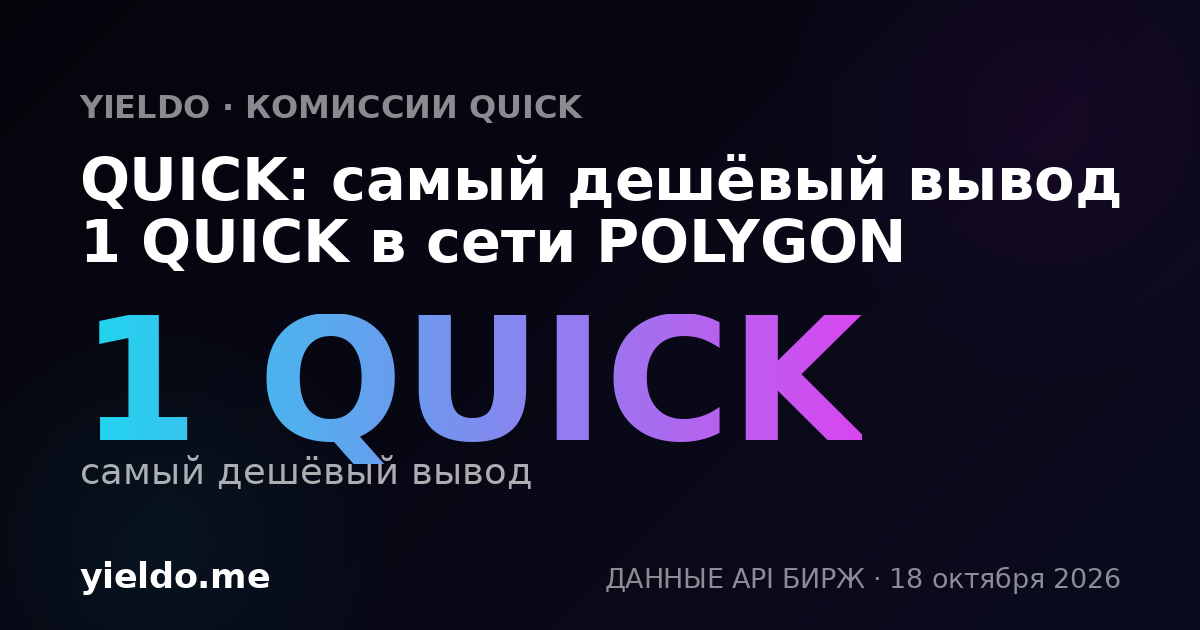 QUICK: самый дешёвый вывод 1 QUICK в сети POLYGON