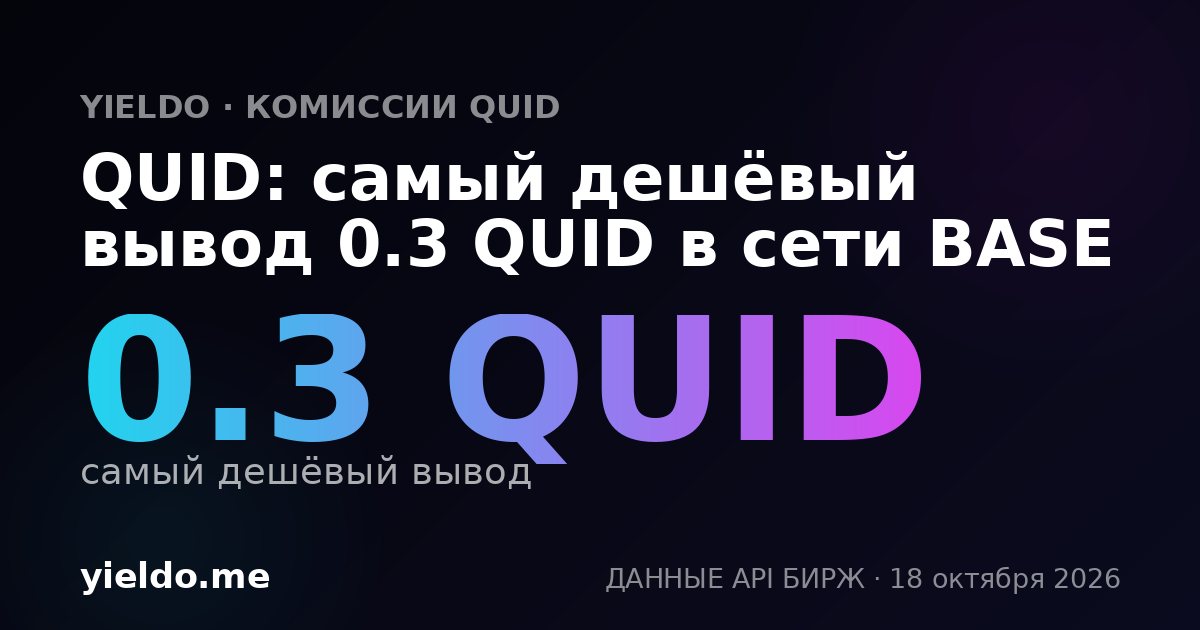 QUID: самый дешёвый вывод 0.3 QUID в сети BASE