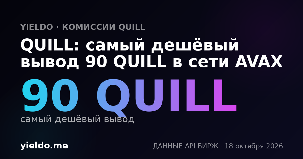 QUILL: самый дешёвый вывод 90 QUILL в сети AVAX