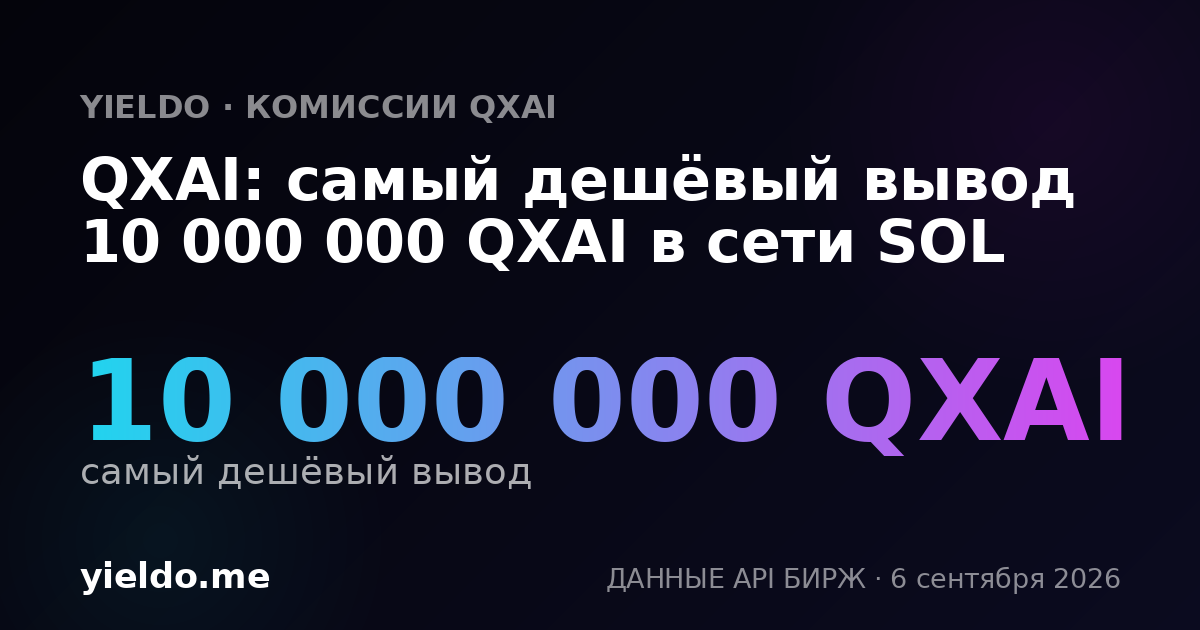 QXAI: самый дешёвый вывод 10 000 000 QXAI в сети SOL