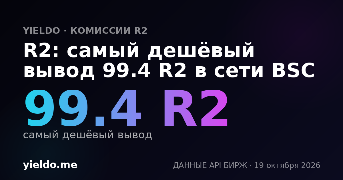 R2: самый дешёвый вывод 99.4 R2 в сети BSC