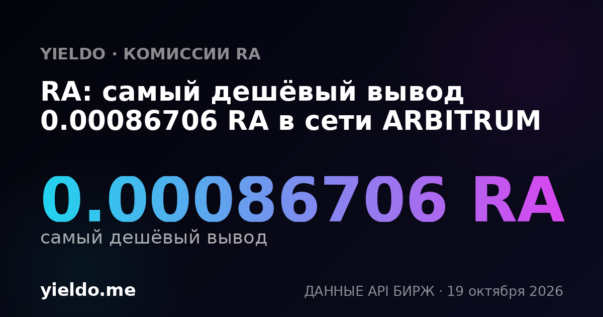 RA: самый дешёвый вывод 0.00086706 RA в сети ARBITRUM