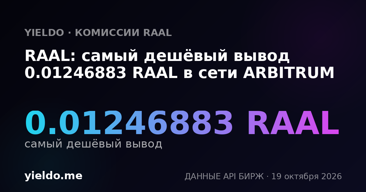 RAAL: самый дешёвый вывод 0.01246883 RAAL в сети ARBITRUM