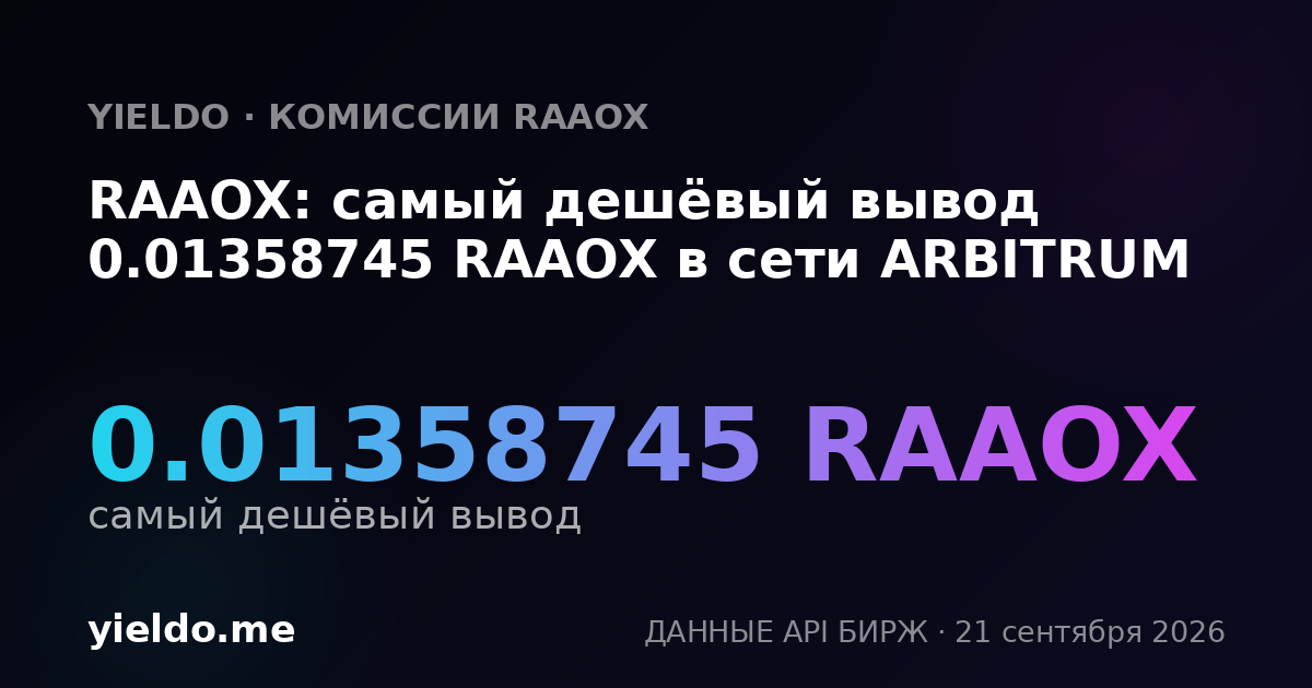 RAAOX: самый дешёвый вывод 0.01391466 RAAOX в сети ARBITRUM
