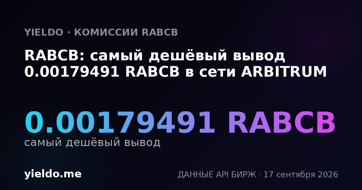 RABCB: самый дешёвый вывод 0.00179169 RABCB в сети ARBITRUM