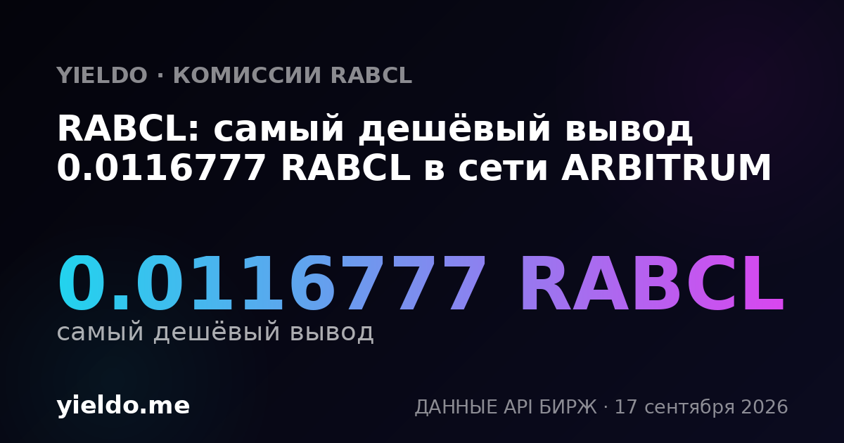 RABCL: самый дешёвый вывод 0.0116777 RABCL в сети ARBITRUM