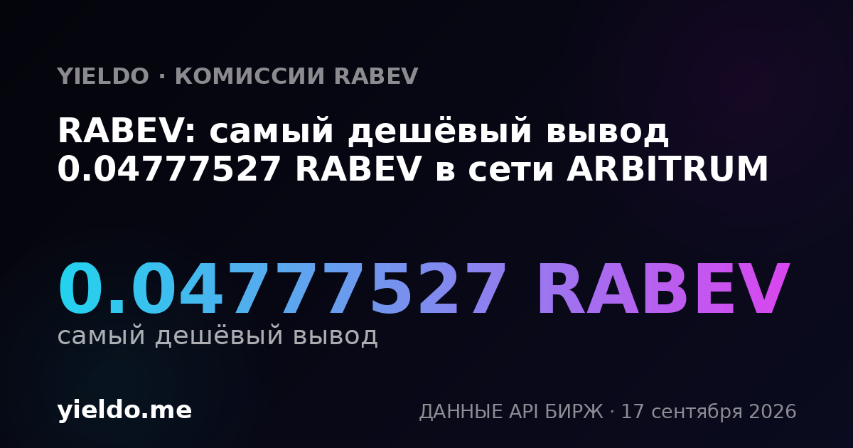 RABEV: самый дешёвый вывод 0.04777527 RABEV в сети ARBITRUM