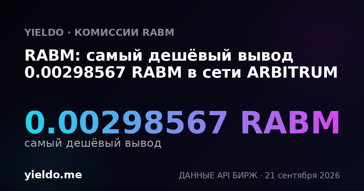 RABM: самый дешёвый вывод 0.00298567 RABM в сети ARBITRUM