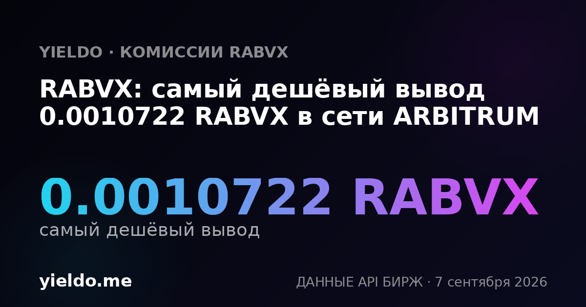 RABVX: самый дешёвый вывод 0.0010722 RABVX в сети ARBITRUM