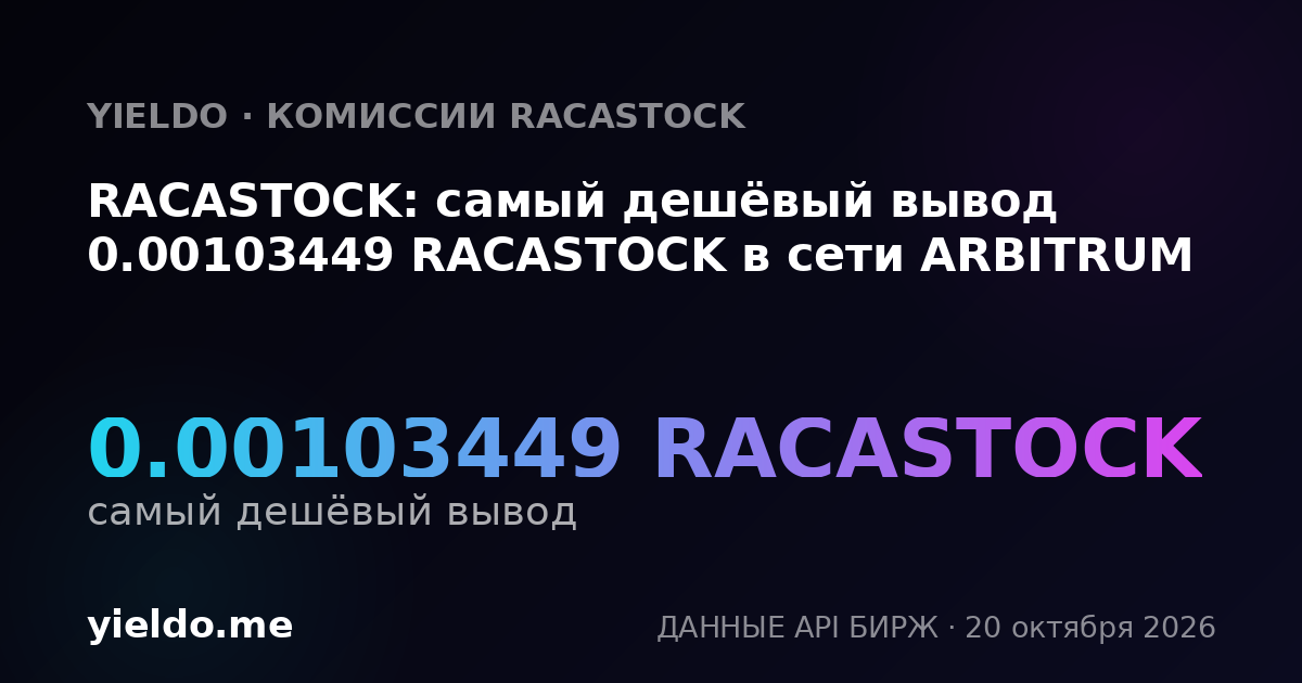 RACASTOCK: самый дешёвый вывод 0.00103449 RACASTOCK в сети ARBITRUM
