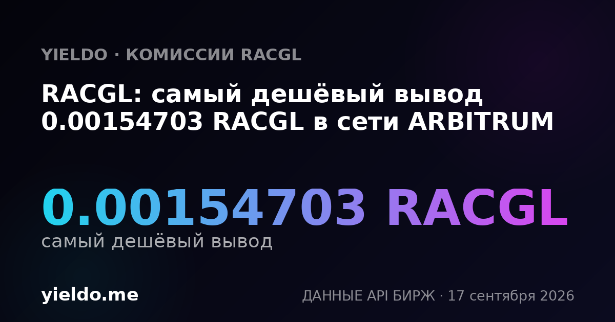 RACGL: самый дешёвый вывод 0.00154703 RACGL в сети ARBITRUM