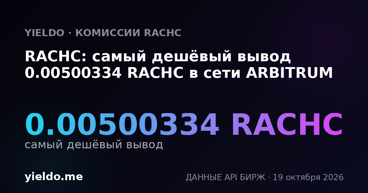 RACHC: самый дешёвый вывод 0.00500334 RACHC в сети ARBITRUM