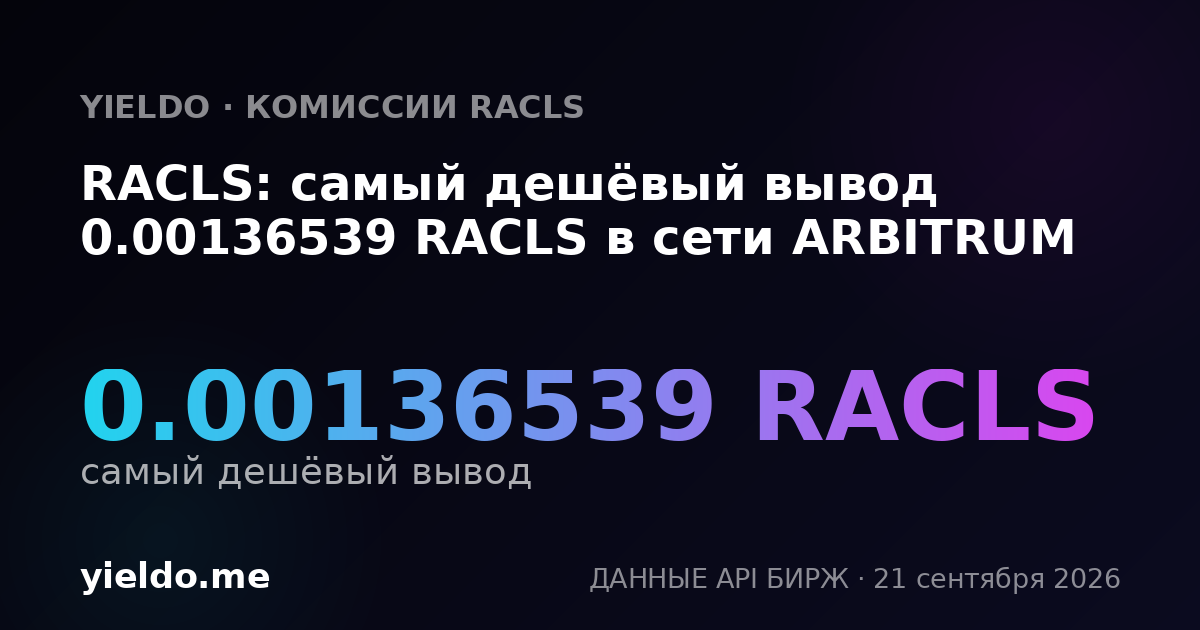 RACLS: самый дешёвый вывод 0.00136539 RACLS в сети ARBITRUM