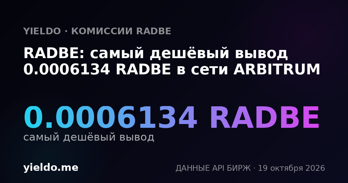 RADBE: самый дешёвый вывод 0.0006134 RADBE в сети ARBITRUM