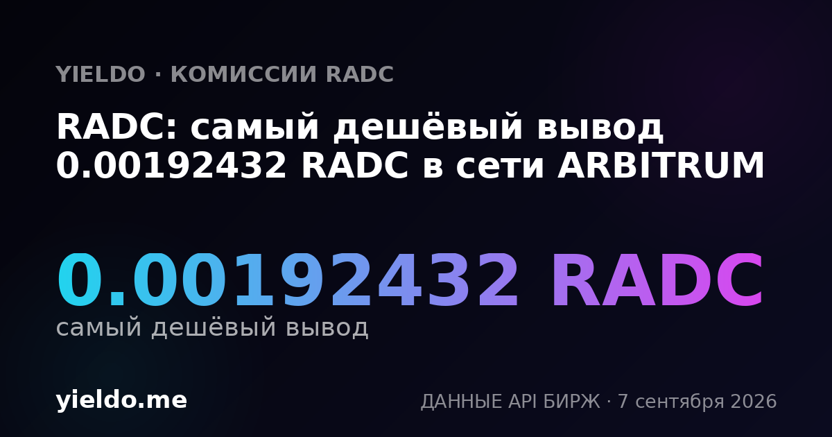 RADC: самый дешёвый вывод 0.00192432 RADC в сети ARBITRUM