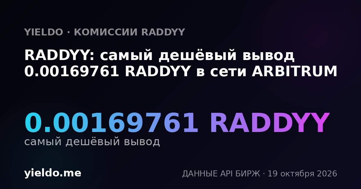 RADDYY: самый дешёвый вывод 0.00169761 RADDYY в сети ARBITRUM