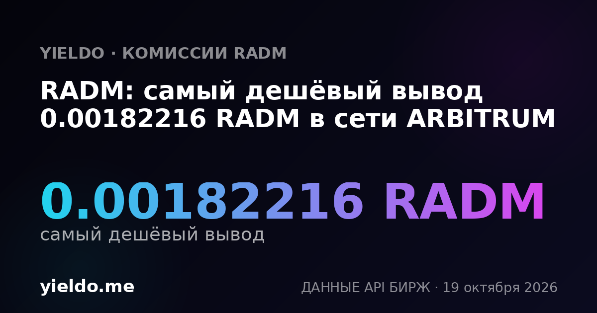 RADM: самый дешёвый вывод 0.00182283 RADM в сети ARBITRUM