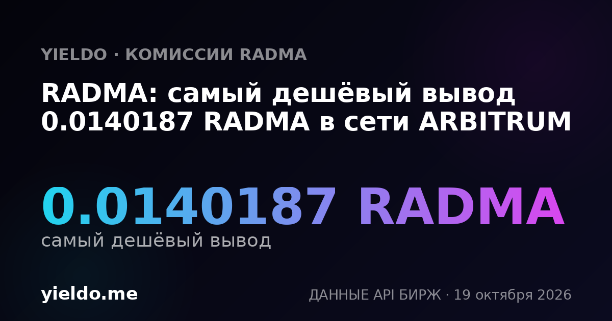 RADMA: самый дешёвый вывод 0.0140187 RADMA в сети ARBITRUM
