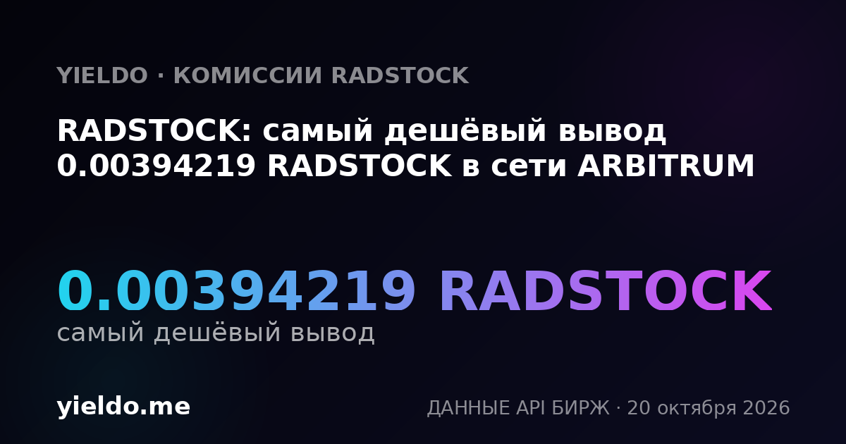 RADSTOCK: самый дешёвый вывод 0.00394219 RADSTOCK в сети ARBITRUM