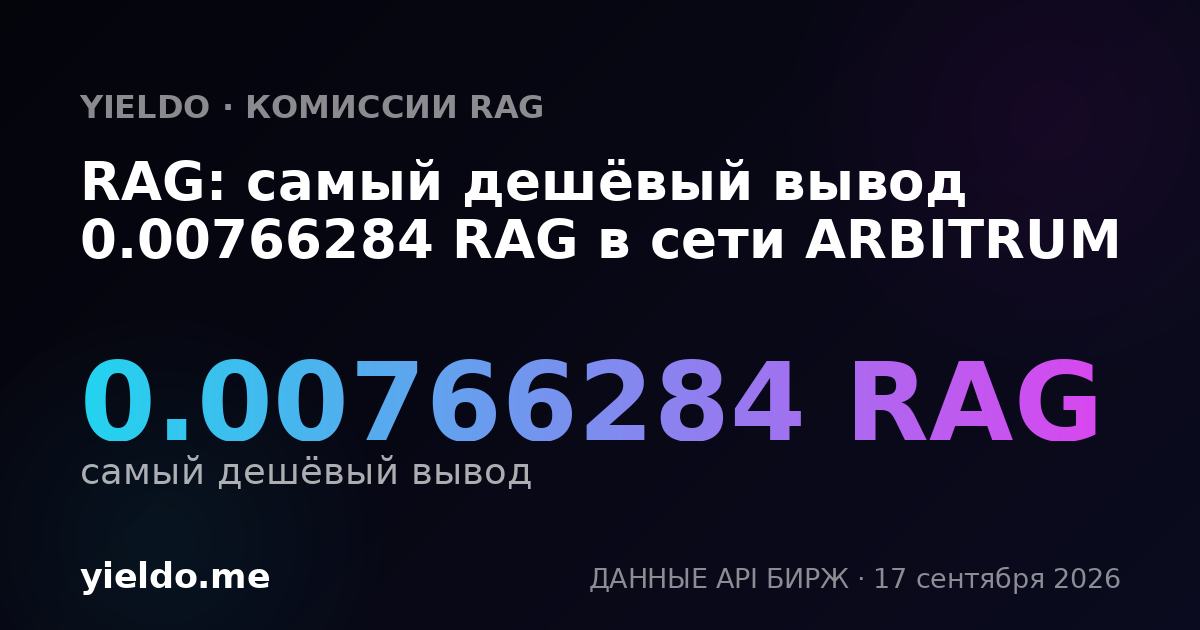 RAG: самый дешёвый вывод 0.00799148 RAG в сети ARBITRUM