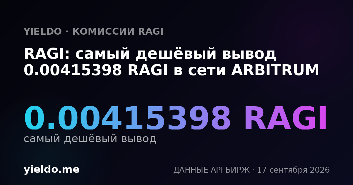 RAGI: самый дешёвый вывод 0.00415398 RAGI в сети ARBITRUM