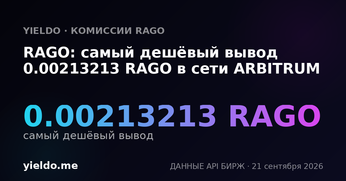 RAGO: самый дешёвый вывод 0.00213213 RAGO в сети ARBITRUM
