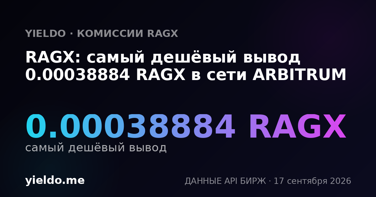 RAGX: самый дешёвый вывод 0.00037975 RAGX в сети ARBITRUM