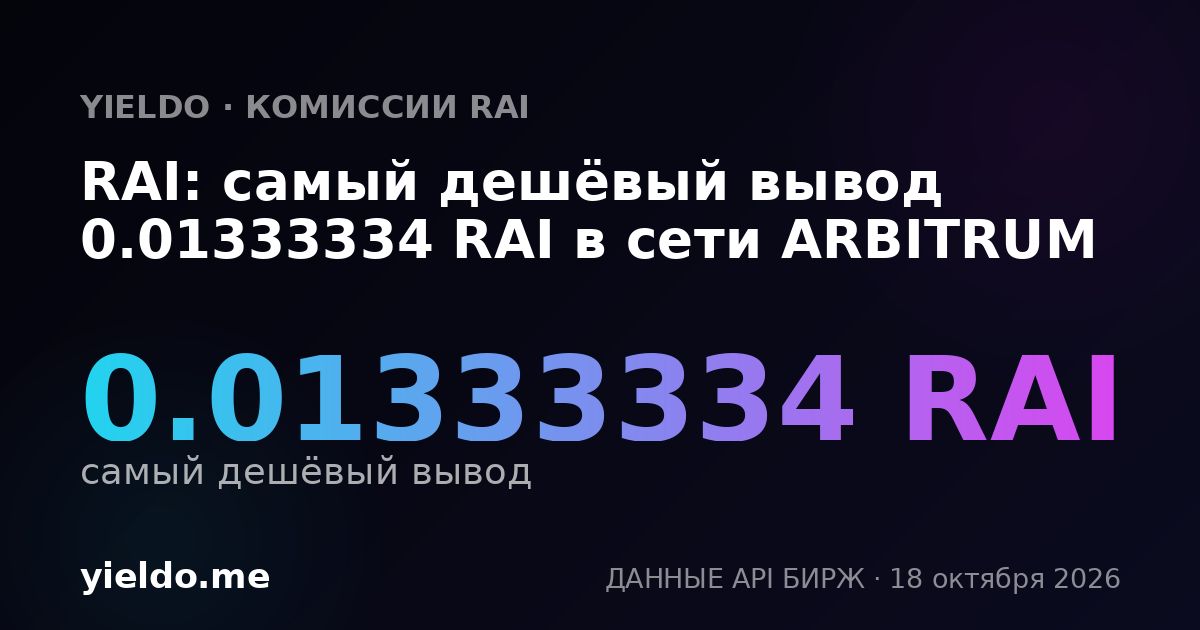 RAI: самый дешёвый вывод 0.01333334 RAI в сети ARBITRUM